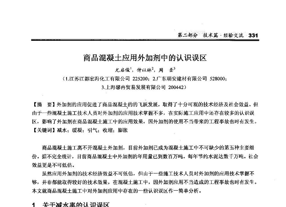 商品混凝土应用外加剂中的认识误区 - 2010中国商品混凝土可持续发展论坛暨第七届全国商品混凝土技术与管理交流大会