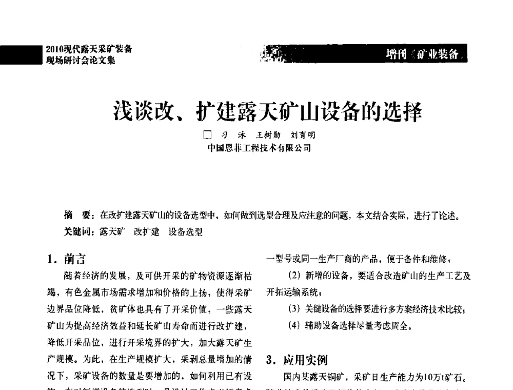 浅谈改、扩建露天矿山设备的选择 - 2010年现代露天采矿装备现场研讨会