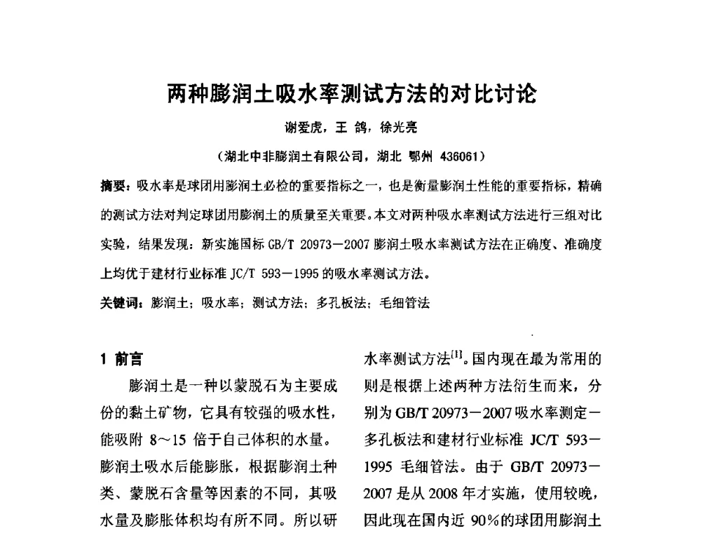 两种膨润土吸水率测试方法的对比讨论 - 中国膨润土产业发展论坛(2009年中国膨润土专业委员会年会)