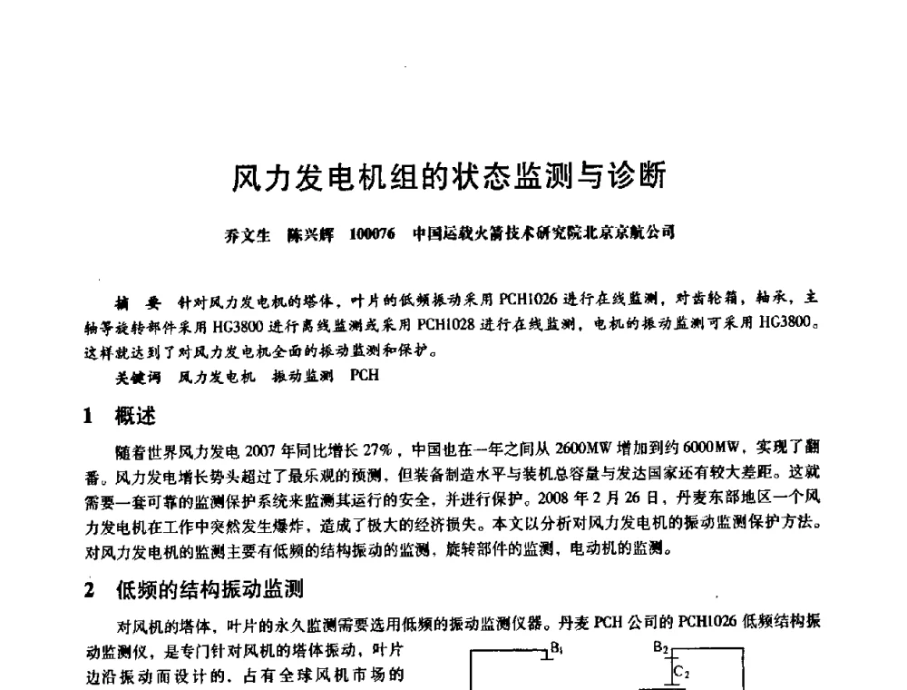 风力发电机组的状态监测与诊断 - 第八届全国设备与维修工程学术会议暨第十三届全国设备监测与诊断学术会议