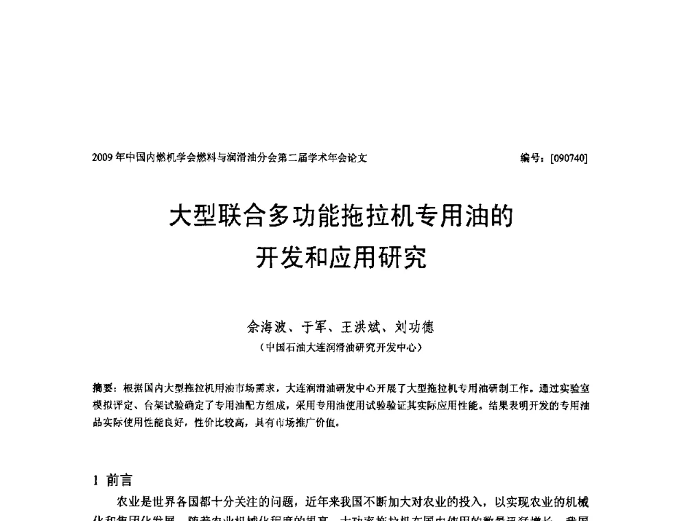 大型联合多功能拖拉机专用油的开发和应用研究 - 中国内燃机学会油品与清洁燃料分会第二届学术年会