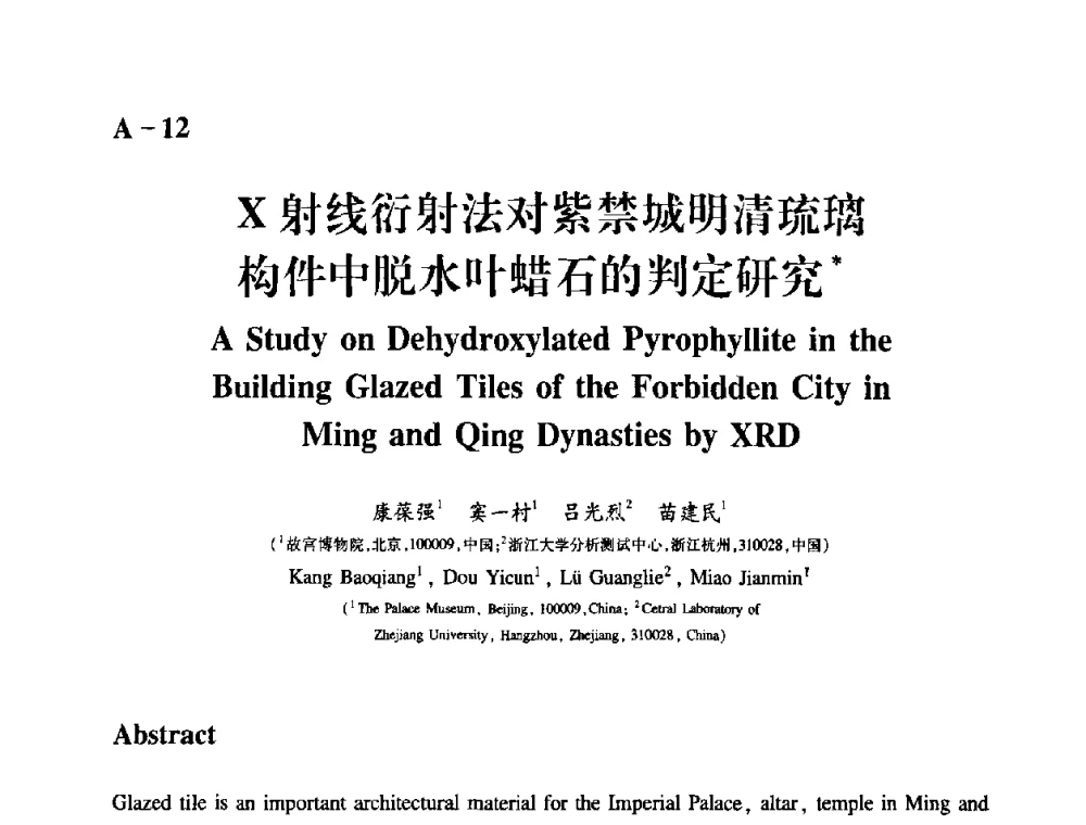 X射线衍射法对紫禁城明清琉璃构件中脱水叶蜡石的判定研究 - 2009年古陶瓷科学技术国际学术讨论会(ISAC09)
