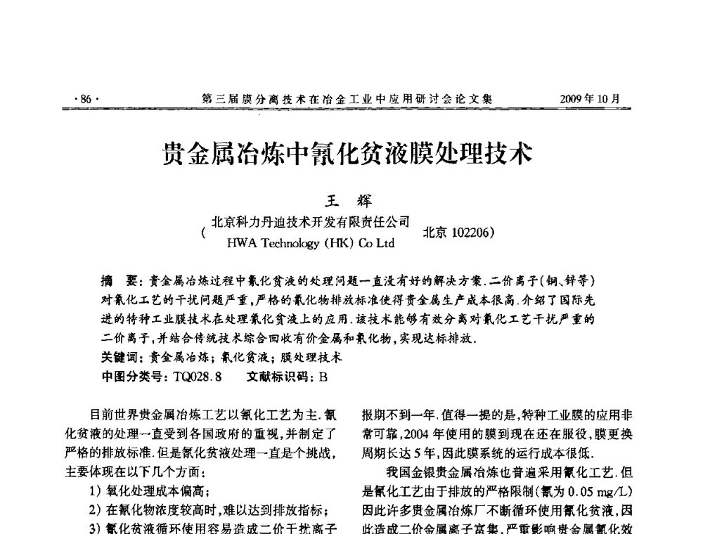 贵金属冶炼中氰化贫液膜处理技术 - 第三届膜分离技术在冶金工业中应用研讨会