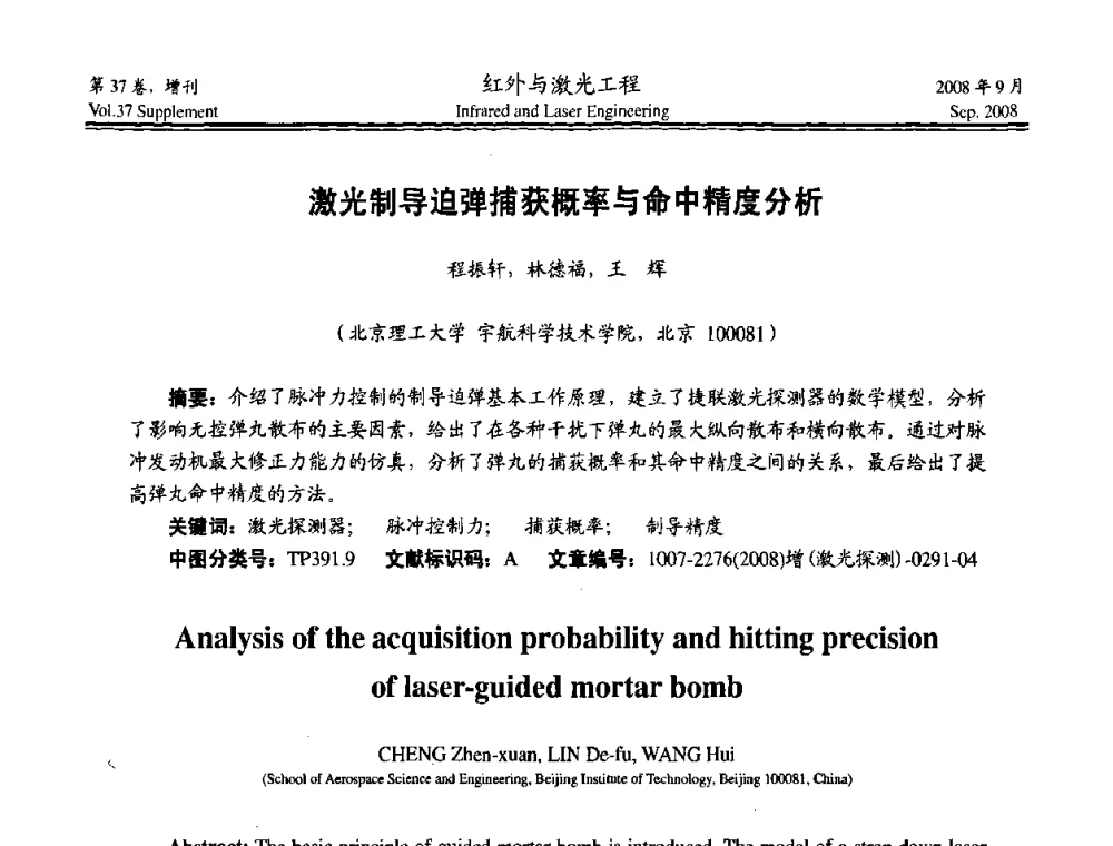 激光制导迫弹捕获概率与命中精度分析 - 二〇〇八年激光探测、制导与对抗技术发展与应用研讨会