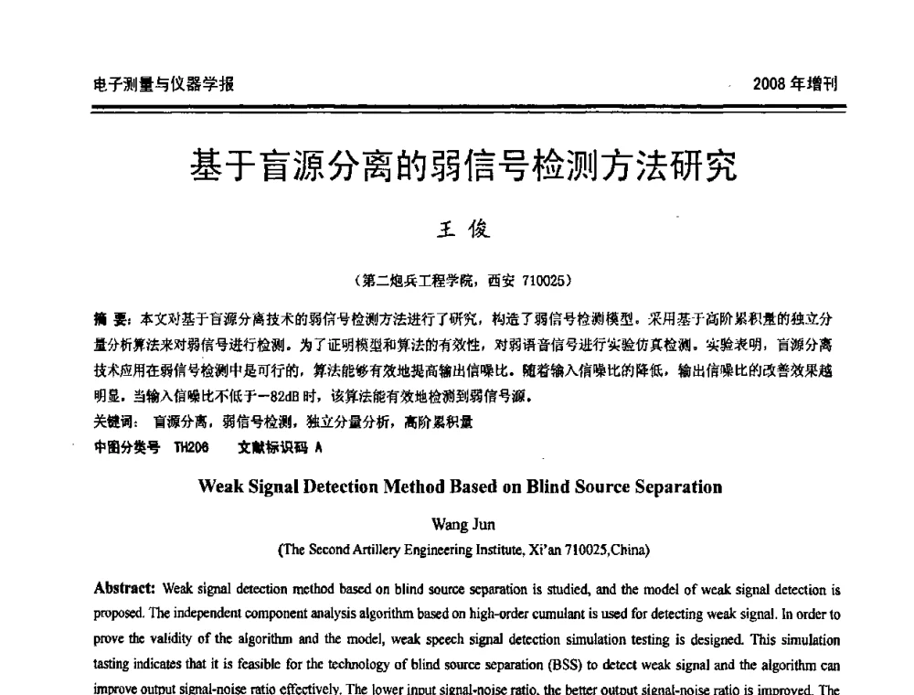 基于盲源分离的弱信号检测方法研究 - 第十九届全国测控、计量、仪器仪表学术年会