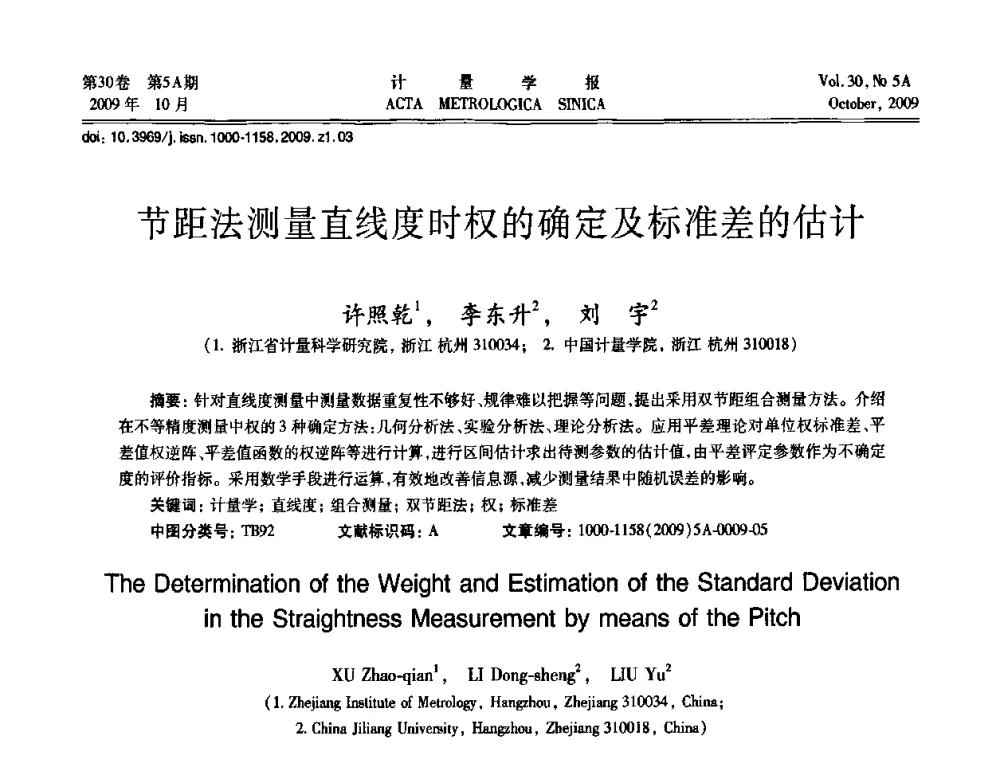 节距法测量直线度时权的确定及标准差的估计 - 2009年全国几何量精密测量技术学术交流会
