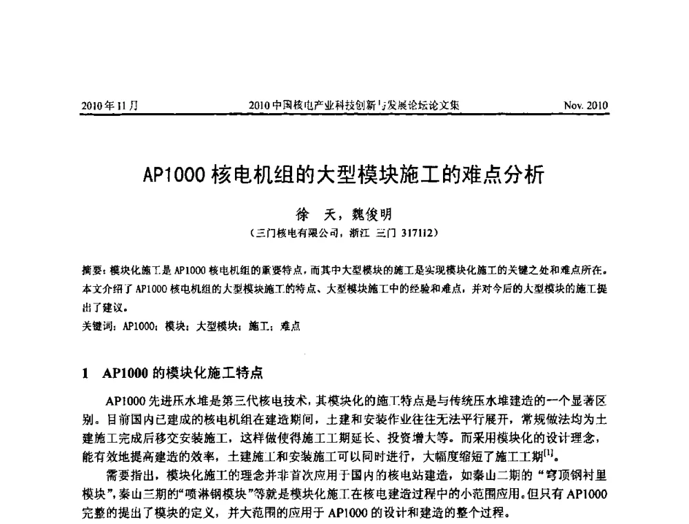 AP1000核电机组的大型模块施工的难点分析 - 2010中国核电产业科技创新与发展论坛