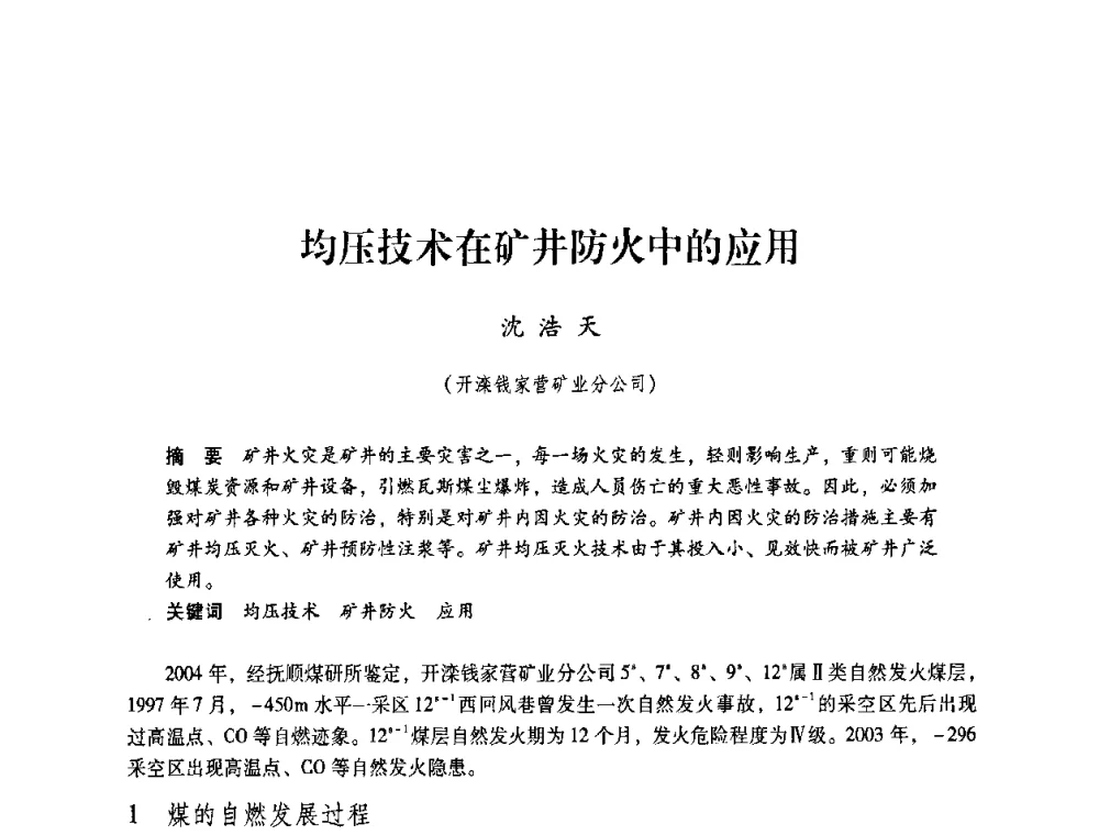 均压技术在矿井防火中的应用 - 第4届全国煤炭工业生产一线青年技术创新交流表彰暨第十届全国煤炭青年科技奖颁奖大会及研讨会