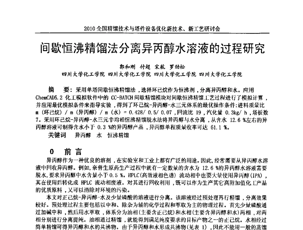 间歇恒沸精馏法分离异丙醇水溶液的过程研究 - 2010全国精馏技术与塔件设备优化新技术、新工艺研讨会