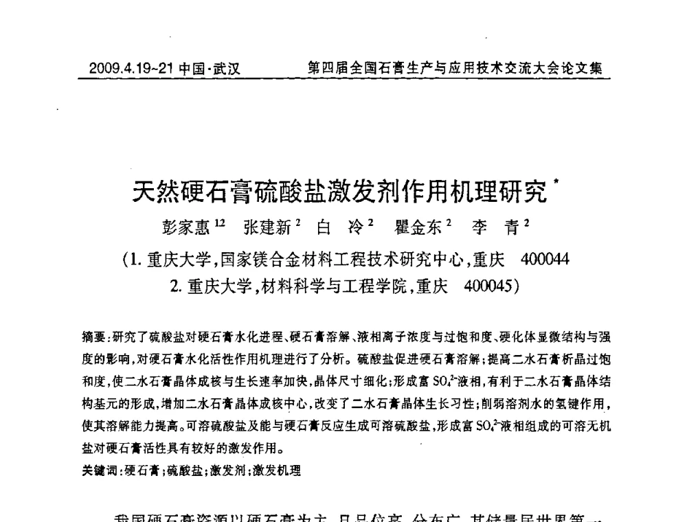 天然硬石膏硫酸盐激发剂作用机理研究 - 第四届全国石膏生产与应用技术交流大会暨展览会