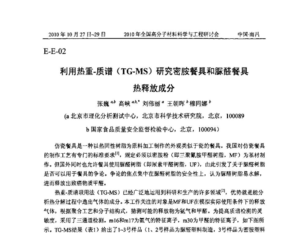 利用热重—质谱(TG-MS)研究密胺餐具和脲醛餐具 热释放成分 - 2010年全国高分子材料科学与工程研讨会