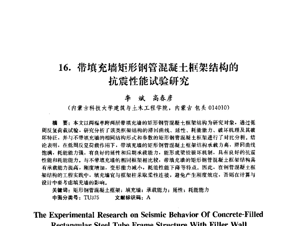 带填充墙矩形钢管混凝土框架结构的抗震性能试验研究 - 第四届全国防震减灾工程学术研讨会