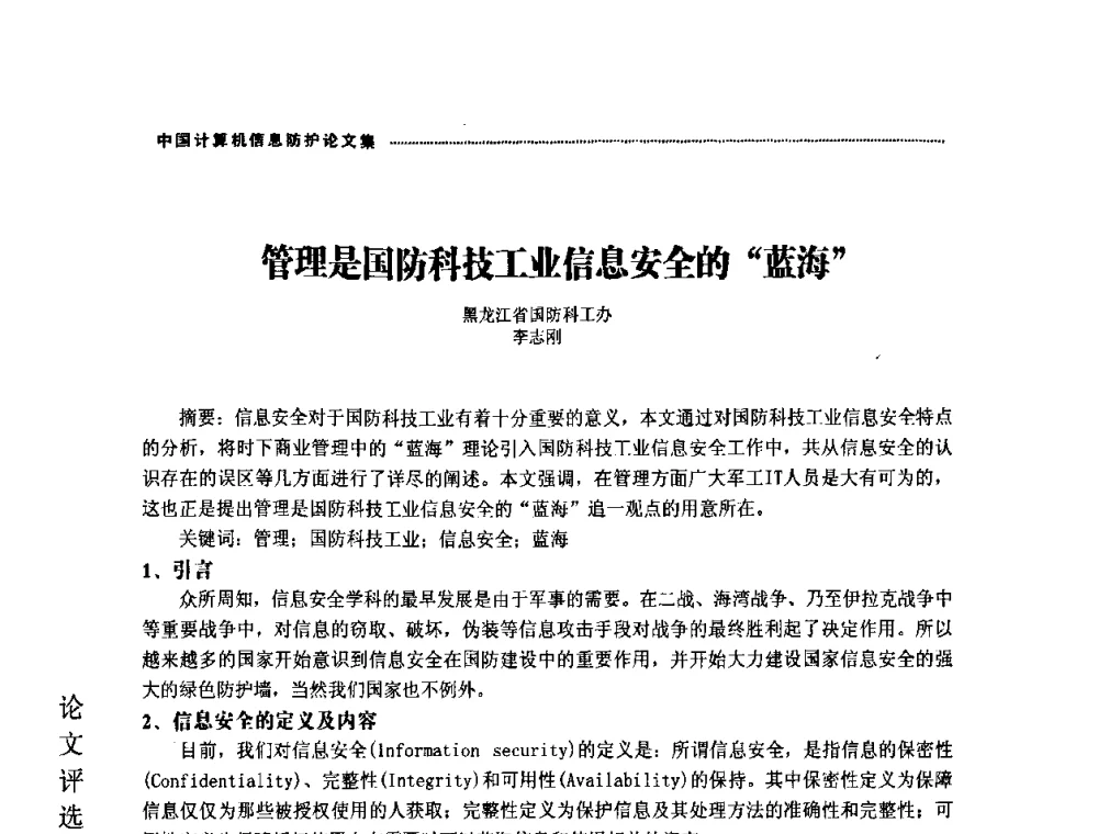 管理是国防科技工业信息安全的蓝海 - 2008年中国计算机信息防护年会暨信息防护体系建设研讨会