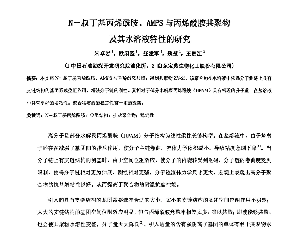 N-叔丁基丙烯酰胺、AMPS与丙烯酰胺共聚物及其水溶液特性的研究 - 中国精细化工协会2009年全国功能高分子行业委员会第二十届年会