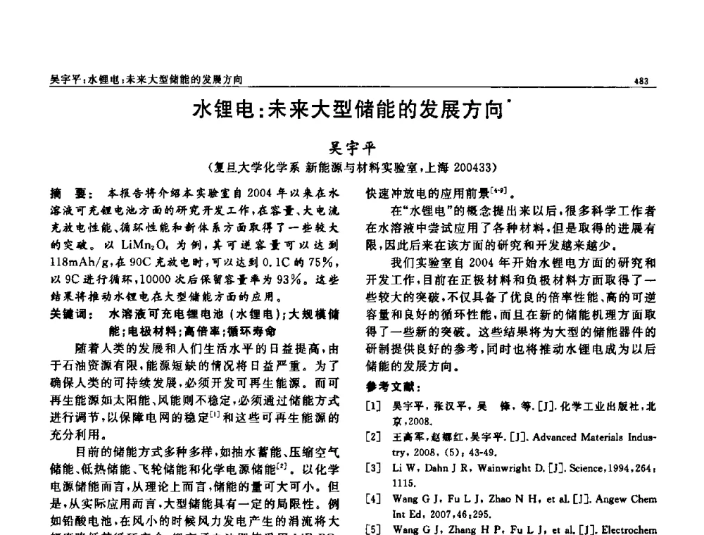 水锂电_未来大型储能的发展方向 - 第七届中国功能材料及其应用学术会议