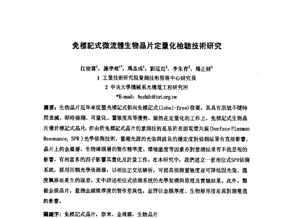 免標記式微流體生物晶片定量化檢驗技術研究 - 第七届海峡两岸计量与质量研讨会