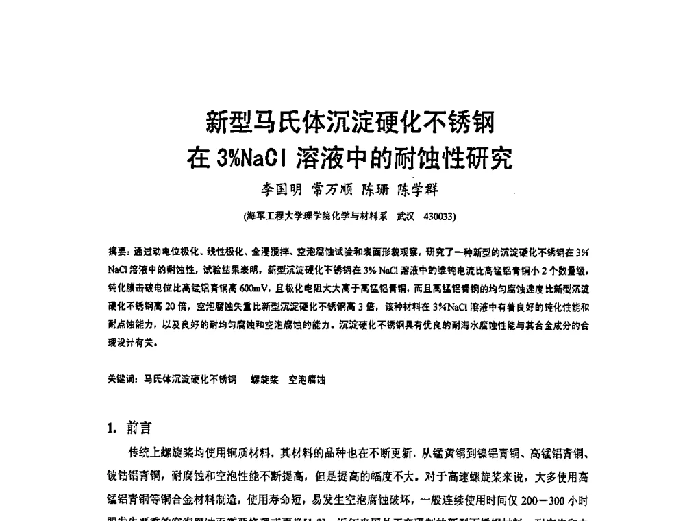 新型马氏体沉淀硬化不锈钢在3_NaCl溶液中的耐蚀性研究 - 2009’水环境腐蚀与防护学术研讨会