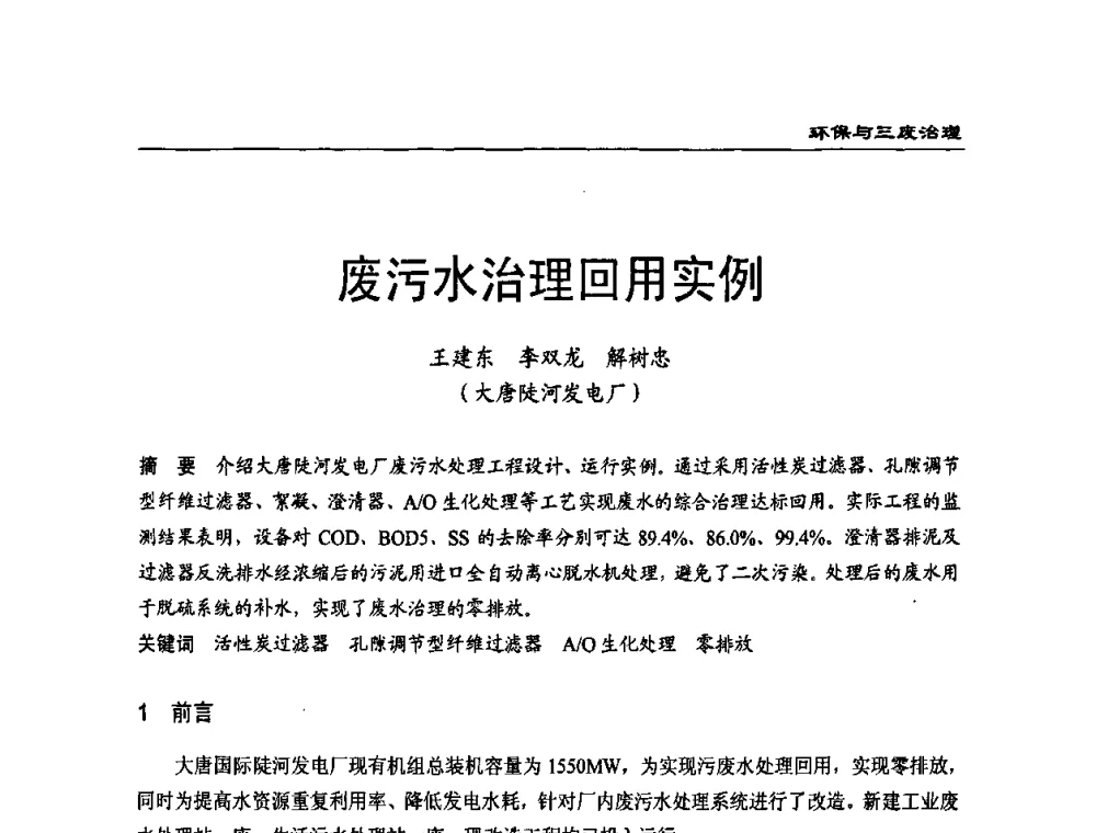 废污水治理回用实例 - 第二届全国电站化学(环保)专业技术交流研讨会