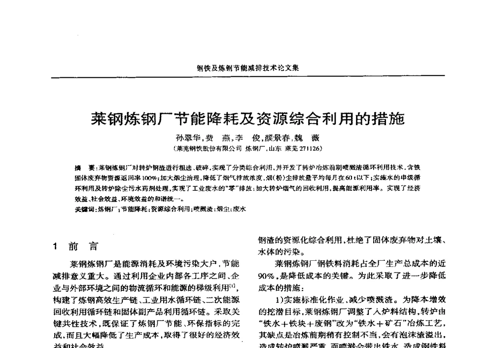 莱钢炼钢厂节能降耗及资源综合利用的措施 - 华西冶金论坛第25届(北京)会议暨全国冶金节能减排暨工业炉节能技术研讨会——钢铁及炼钢节能减排技术