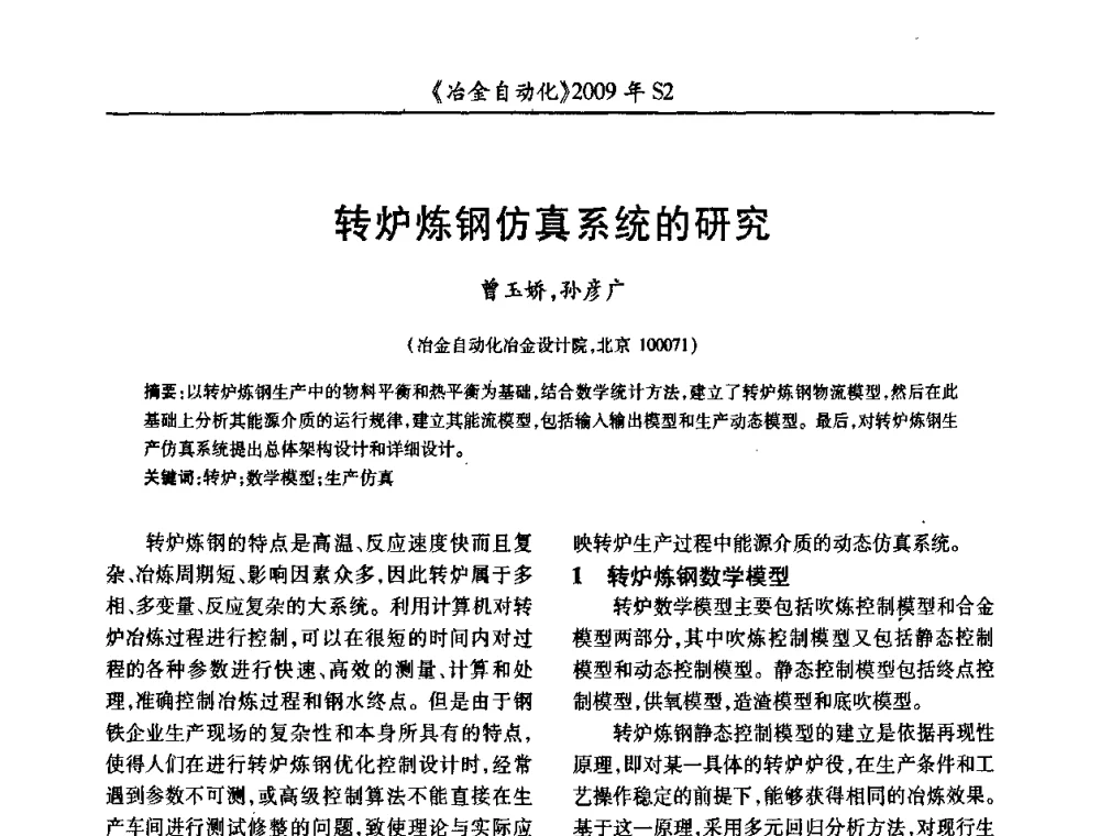 转炉炼钢仿真系统的研究 - 2009年全国第十四届自动化应用学术交流会暨中国计量学会冶金分会2009年会