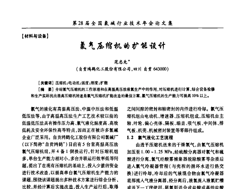 氯气压缩机的扩能设计 - 第28届全国氯碱行业技术年会暨第11届“佑利杯”论文交流会