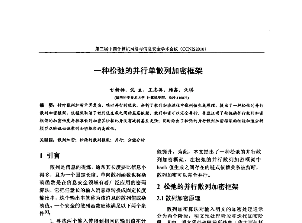 一种松弛的并行单散列加密框架 - 第三届中国计算机网络与信息安全学术会议(CCNIS2010)