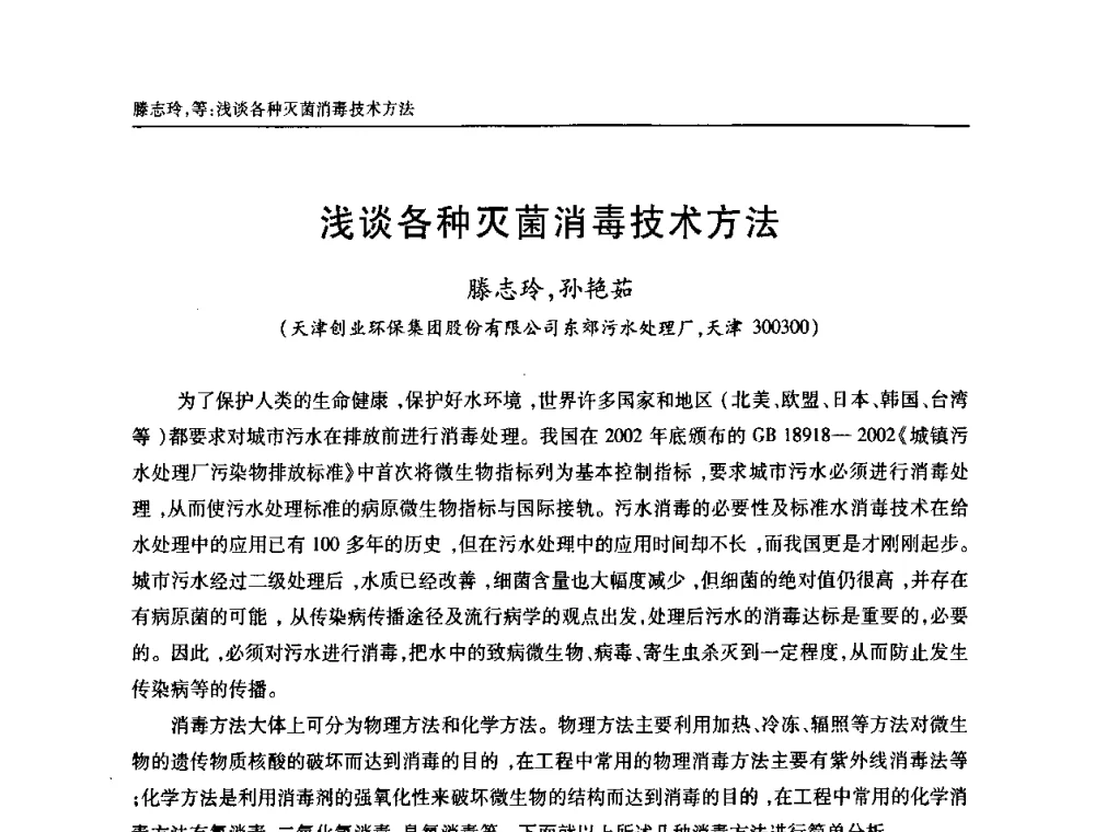 浅谈各种灭菌消毒技术方法 - 天津市土木工程学会给水排水分科学会第六届第一次年会