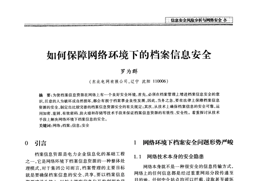如何保障网络环境下的档案信息安全 - 2008年电力信息化高级论坛