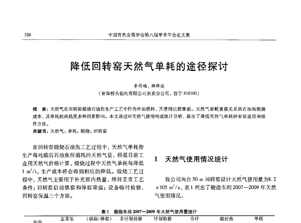 降低回转窑天然气单耗的途径探讨 - 中国有色金属学会第八届学术年会