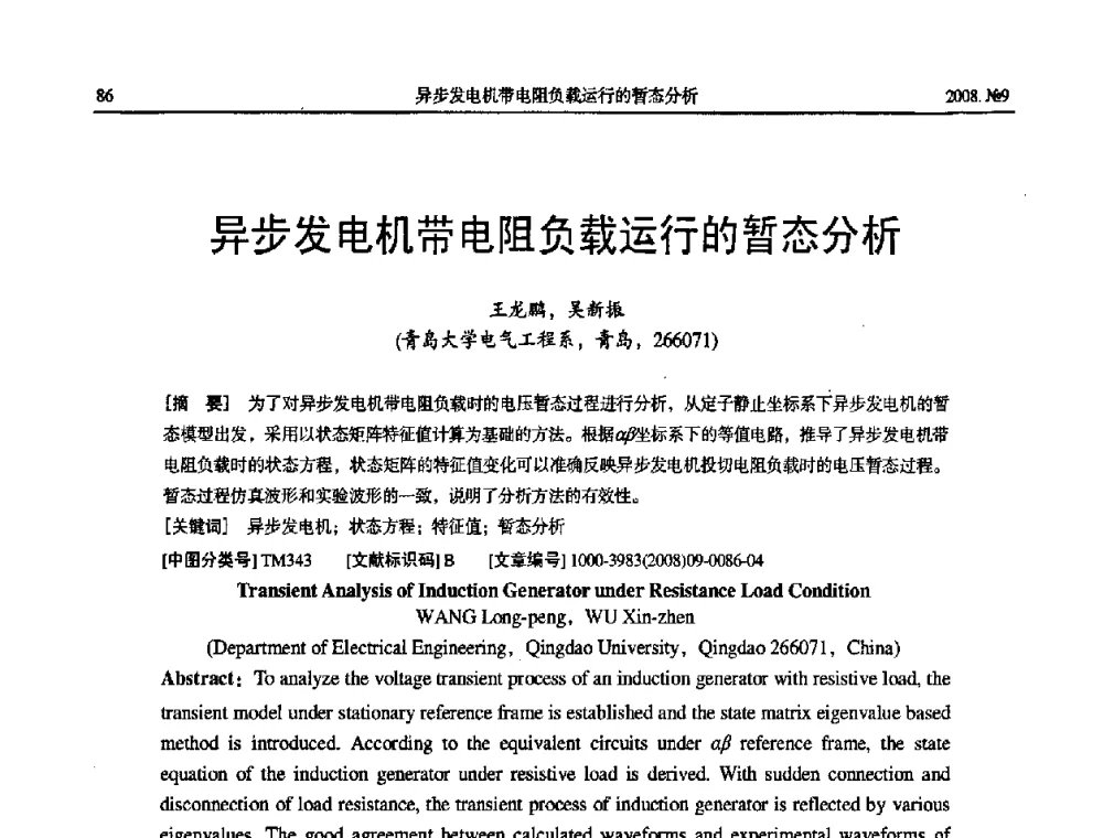 异步发电机带电阻负载运行的暂态分析 - 中国电工技术学会大电机专业委员会2008年学术年会