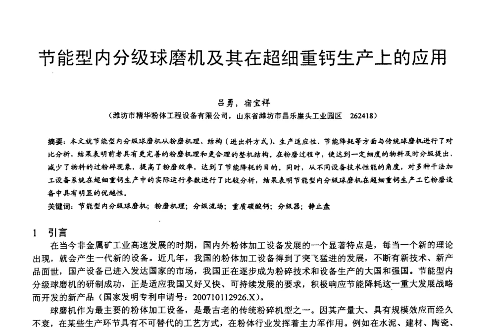 节能型内分级球磨机及其在超细重钙生产上的应用 - 第四届中国非金属矿科技与市场交流大会