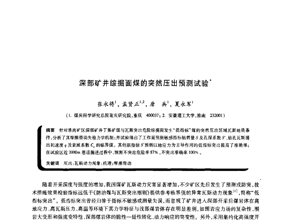 深部矿井综掘面煤的突然压出预测试验 - 2009年煤矿瓦斯灾害预防与控制国际研讨会