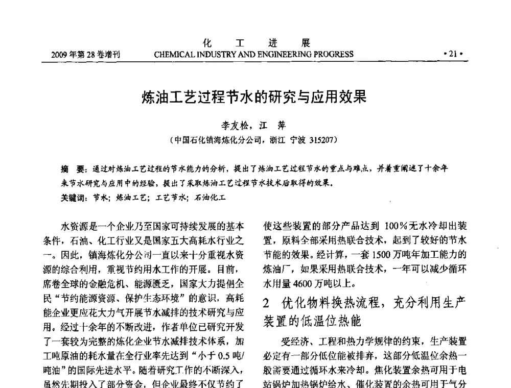 炼油工艺过程节水的研究与应用效果 - 中国化工学会2009年年会暨第三届全国石油和化工行业节能节水减排技术论坛