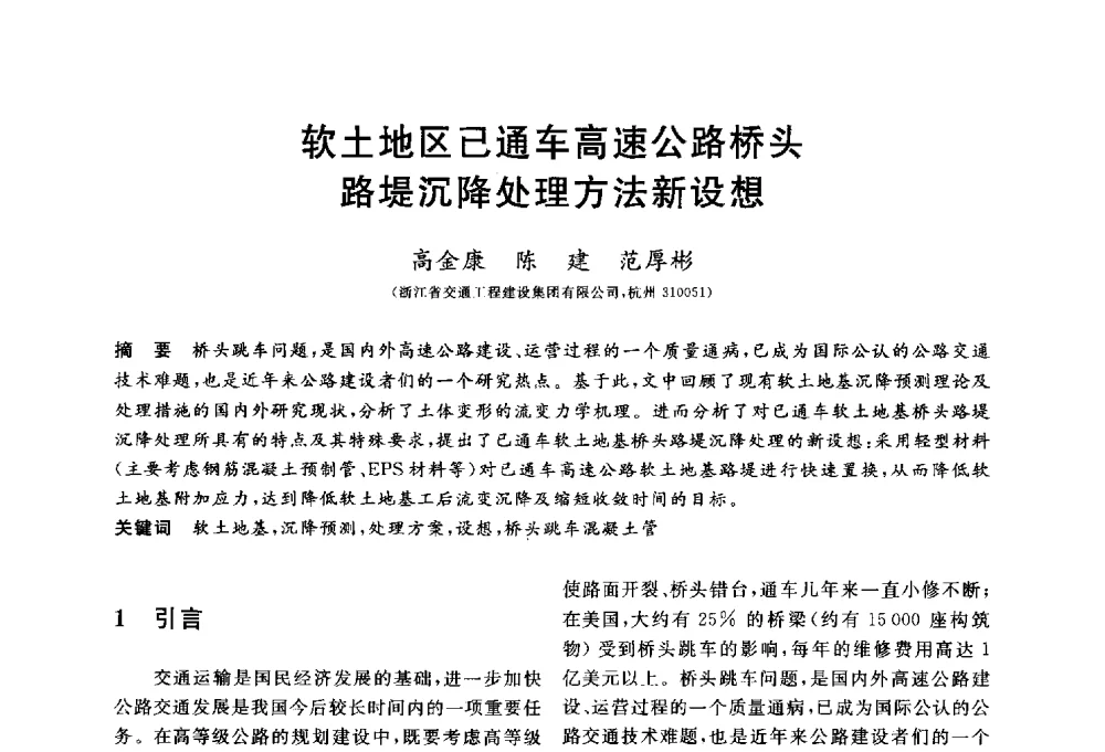 软土地区已通车高速公路桥头路堤沉降处理方法新设想 - 第三届全国水工岩石力学学术会议