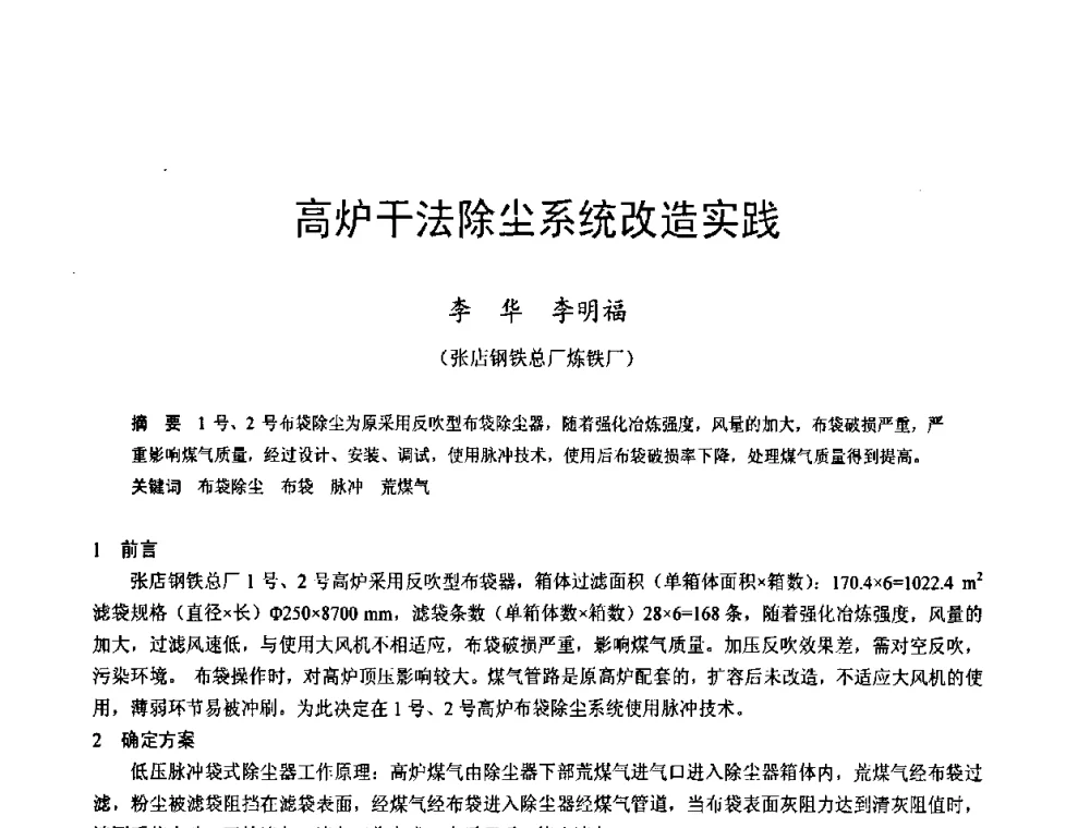 高炉干法除尘系统改造实践 - 2009年中小高炉炼铁学术年会