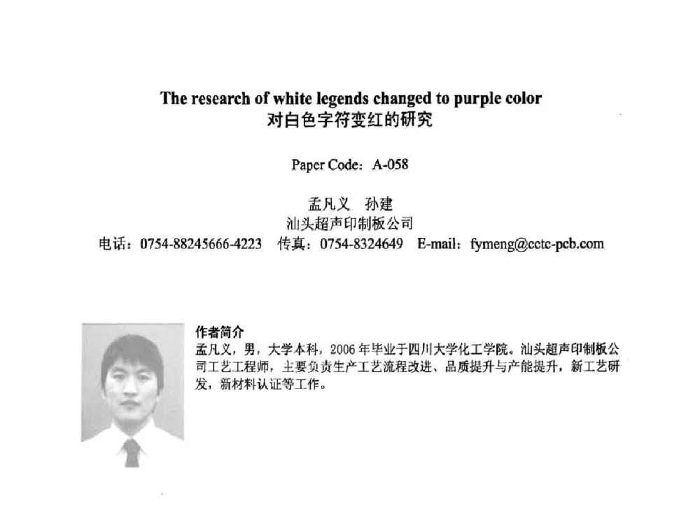 对白色字符变红的研究 - 2008中日电子电路秋季大会暨秋季国际PCB技术_信息论坛