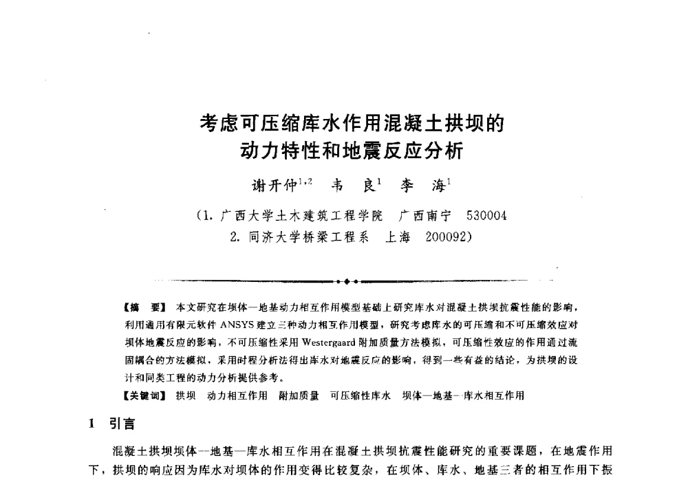 考虑可压缩库水作用混凝土拱坝的动力特性和地震反应分析 - 第二届全国水工抗震防灾学术交流会