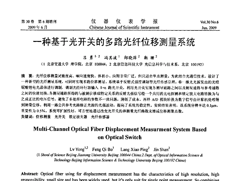 一种基于光开关的多路光纤位移测量系统 - 2009中国仪器仪表与测控技术大会