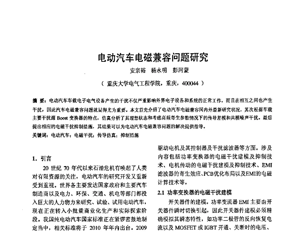 电动汽车电磁兼容问题研究 - 2010’电工理论与新技术学术年会