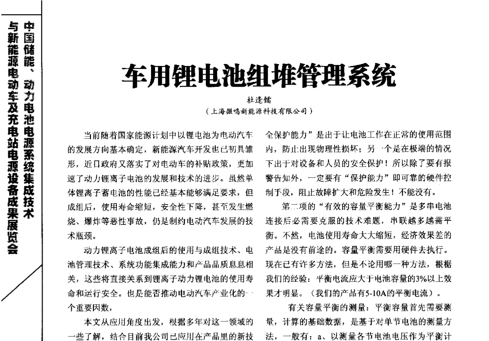车用锂电池组堆管理系统 - 第六届环境与发展中国(国际)论坛、IFPST2010第十届中国国际电源产业发展高峰论坛暨中国国际新能源与储能电源系统产业发展高峰论坛