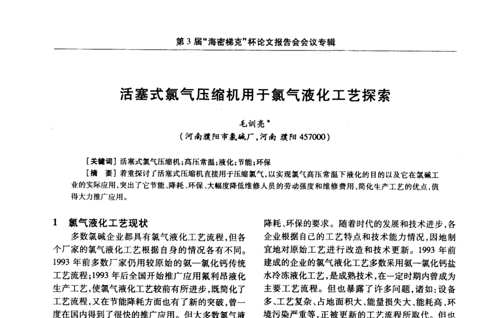 活塞式氯气压缩机用于氯气液化工艺探索 - 第3届氯氢处理、氯气液化及包装工艺、设备交流会