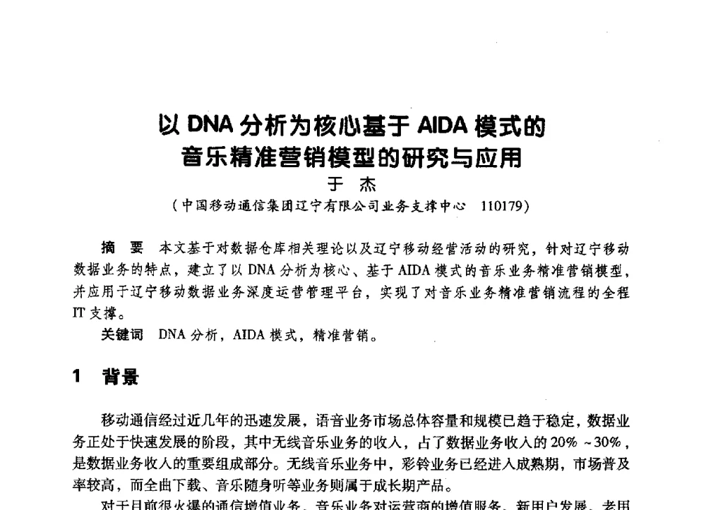 以DNA分析为核心基于AIDA模式的音乐精准营销模型的研究与应用 - 辽宁省通信学会2009年通信网络与信息技术年会