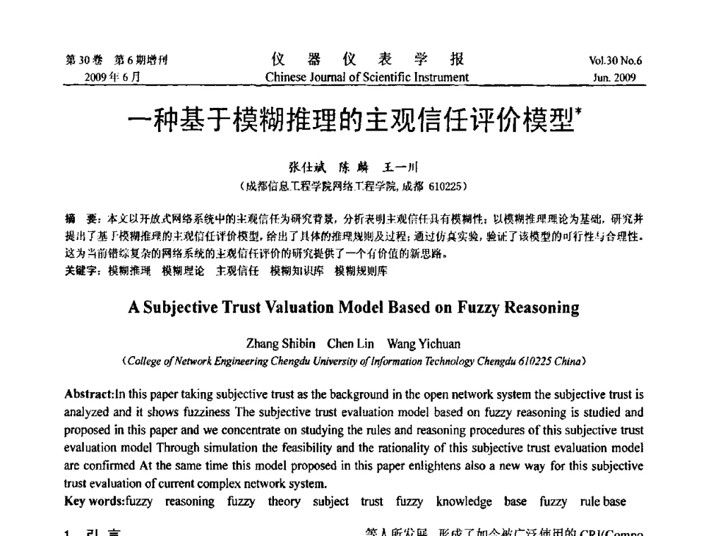 一种基于模糊推理的主观信任评价模型 - 2009中国仪器仪表与测控技术大会