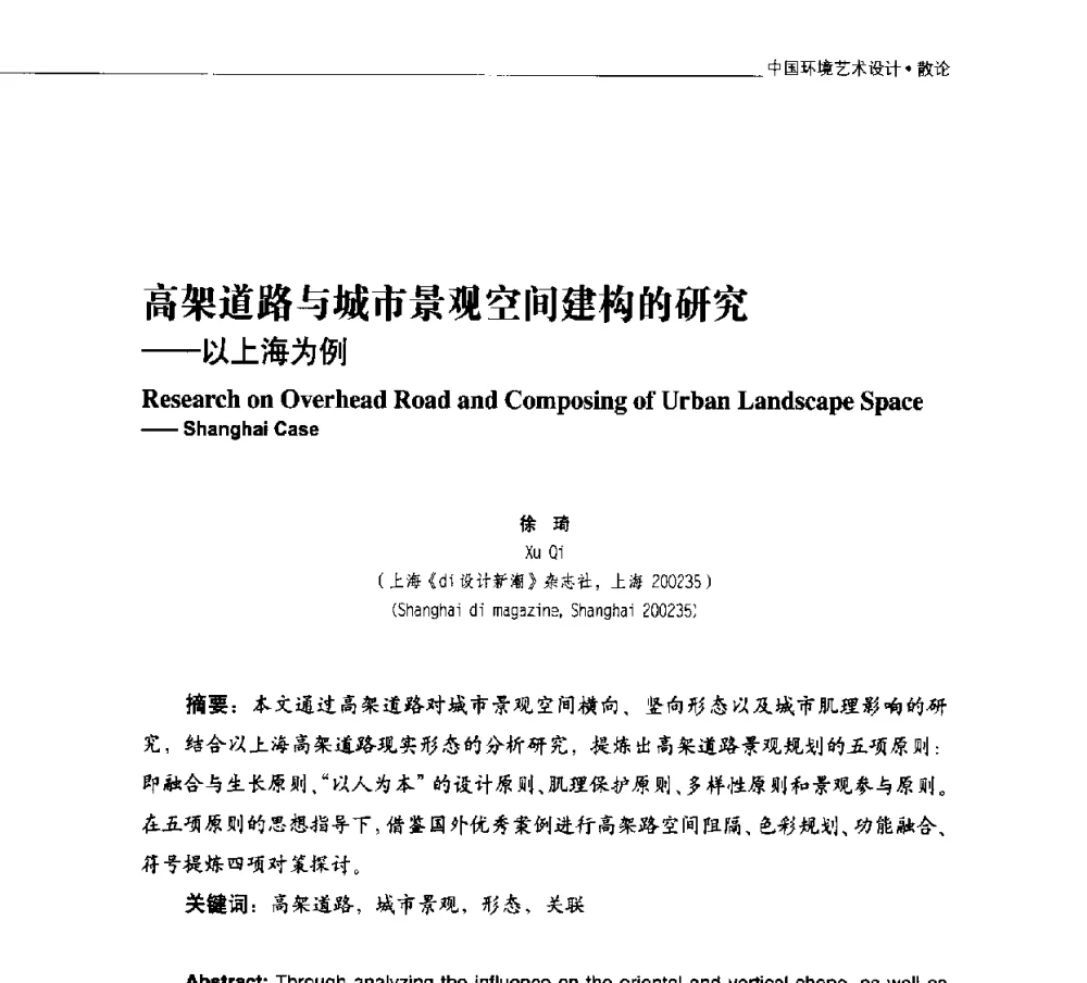 高架道路与城市景观空间建构的研究--以上海为例 - 第二届中国环境艺术设计国际学术研讨会