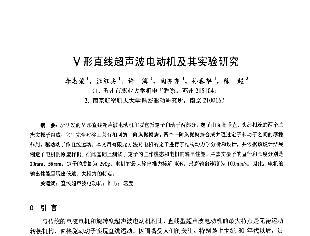 V形直线超声波电动机及其实验研究 - 第十五届中国小电机技术研讨会
