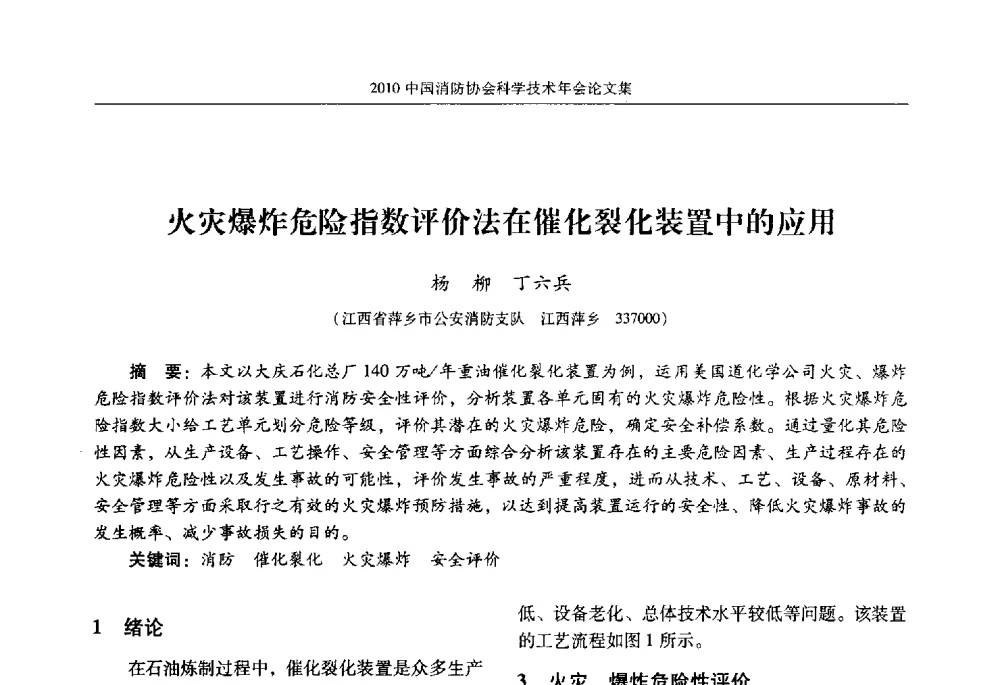 火灾爆炸危险指数评价法在催化裂化装置中的应用 - 2010中国消防协会科学技术年会