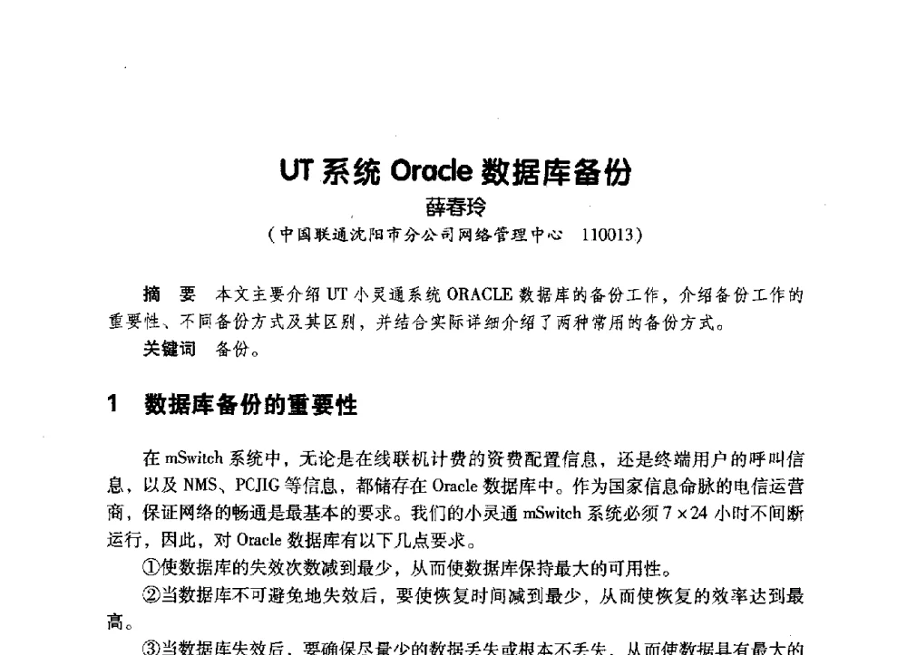 UT系统Oracle数据库备份 - 辽宁省通信学会2009年通信网络与信息技术年会