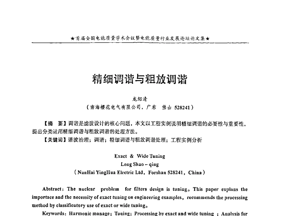 精细调谐与粗放调谐 - 首届全国电能质量学术会议暨电能质量行业发展论坛
