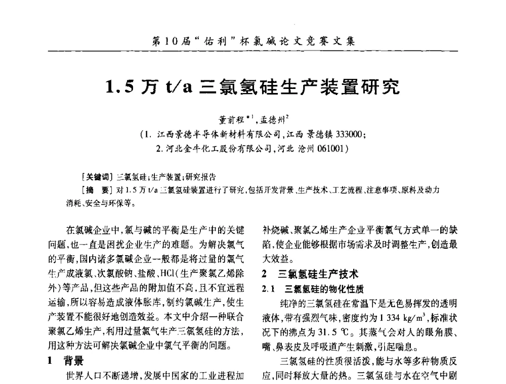 1.5万t_a三氯氢硅生产装置研究 - 第27届全国氯碱行业技术年会暨第10届“佑利杯”论文交流会