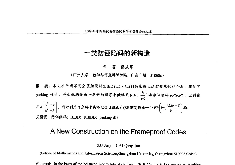 一类防诬陷码的新构造 - 2009年中国高校通信类院系学术研讨会
